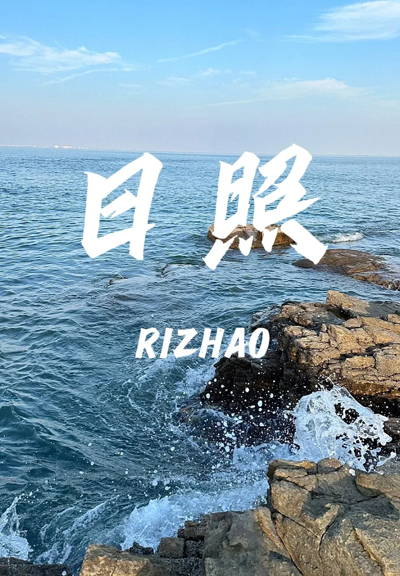 🌊日照海边｜假期一定要来！！！