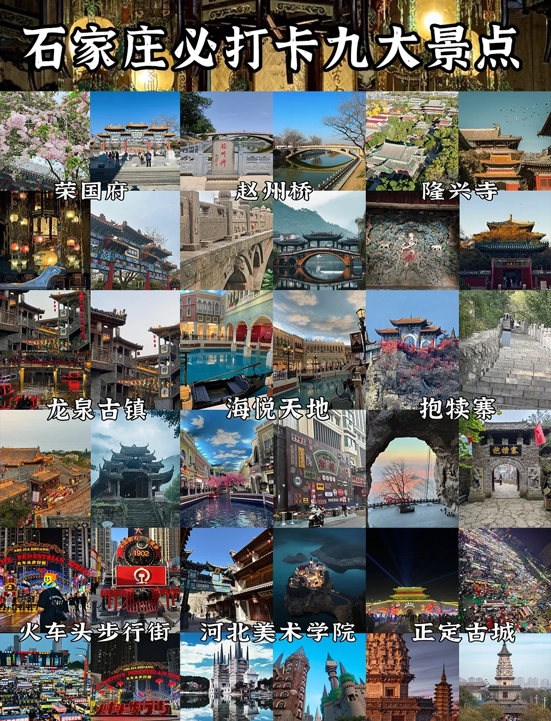 石家庄必打卡九大景点❗你打卡了几处?🤔