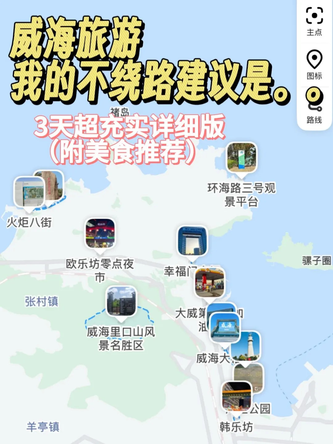 超详细版威海3天旅游攻略，亲身体验！！