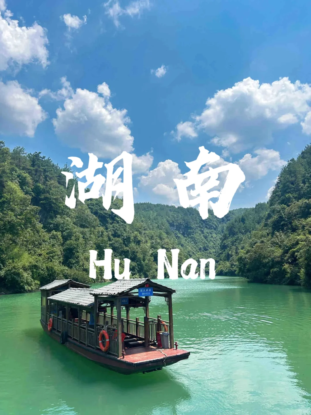 旅行清单里一定要有的湖南