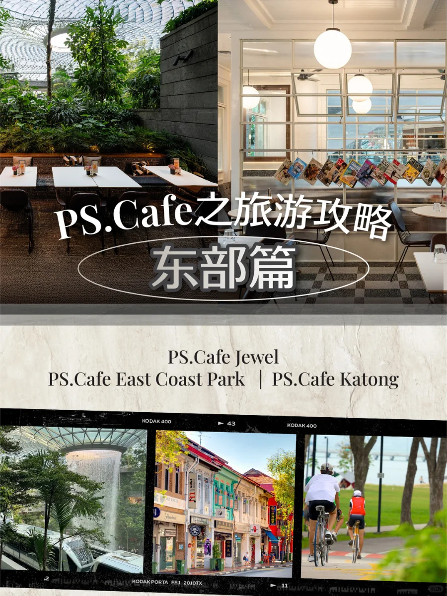 🇸🇬 PS.Cafe旅游攻略之东部篇
