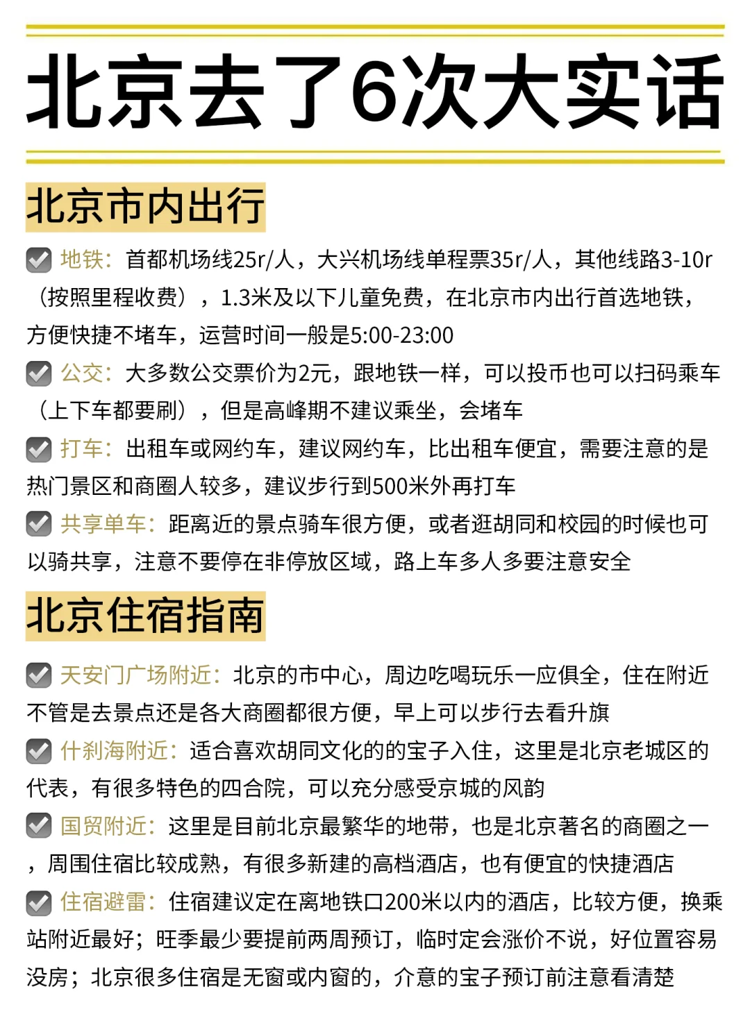 敲实用😎去了6次北京大实话！包不踩雷的~