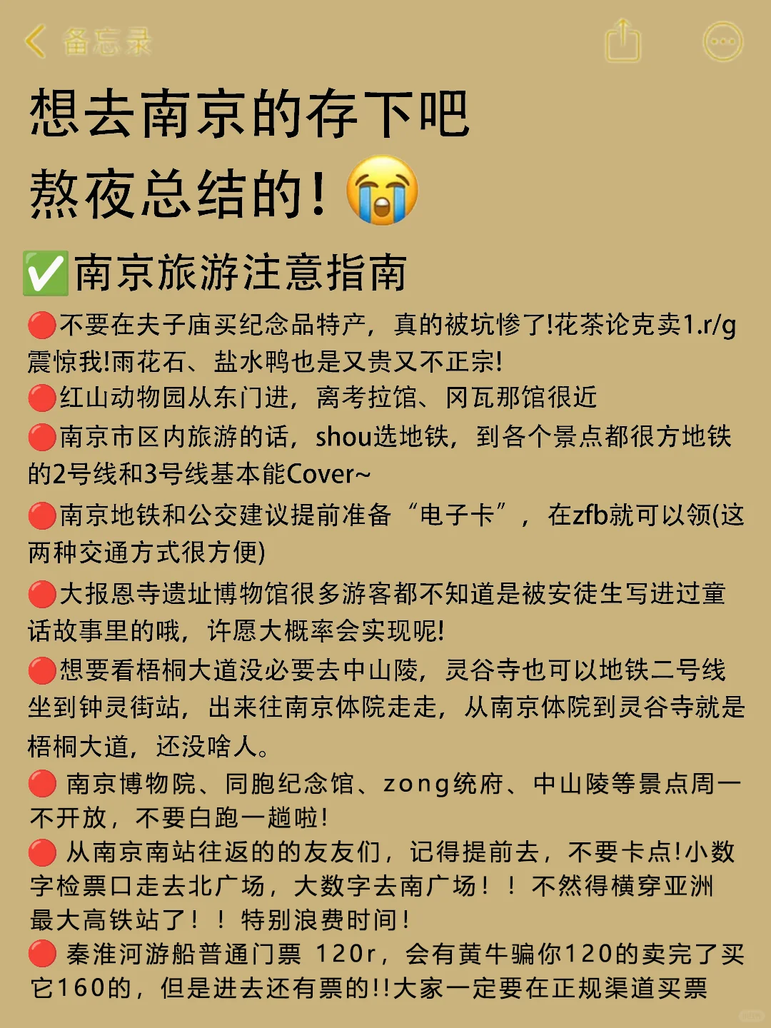 既然决定去南京，那这些大忌一定不要碰🈲
