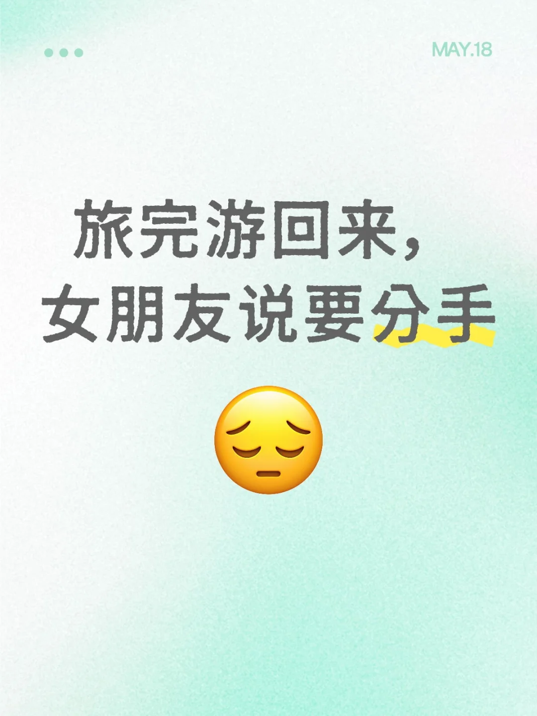 旅完游回来,女朋友说要分手