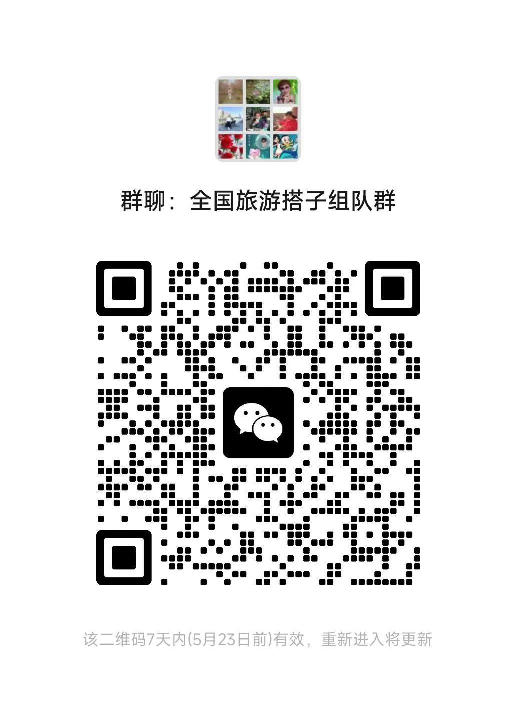 全国旅游搭子组队群✅已建立✅