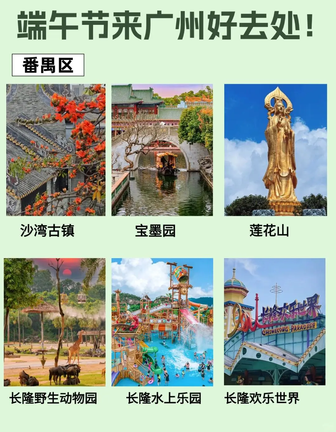 广州｜端午节假期景点攻略好去处~