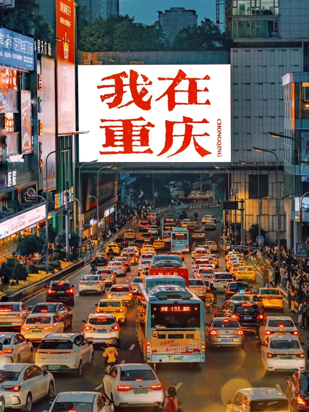 🌟【重庆3天2夜魔幻山城攻略】正确打开8D城市