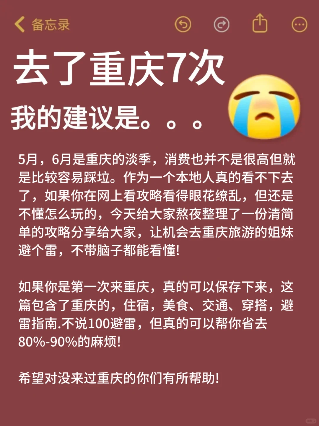去了重庆7次，我的建议是。。。避坑大全