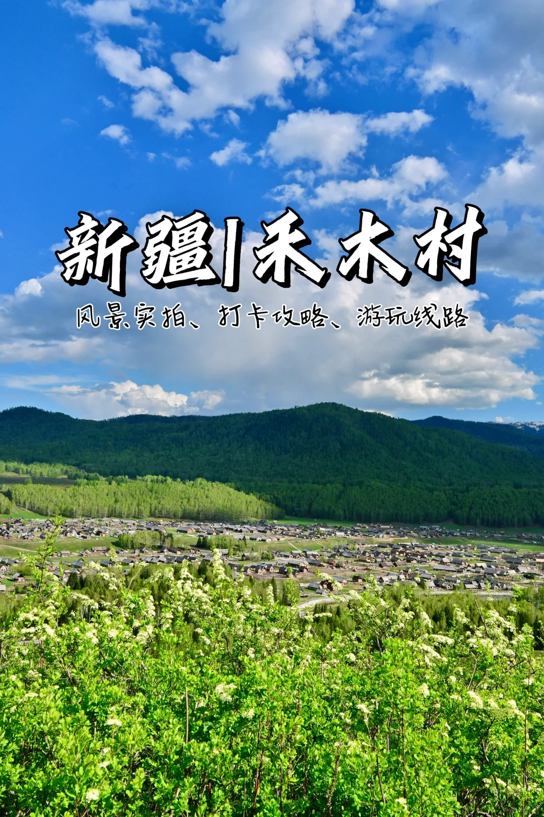 新疆北疆大环线旅游 02| 禾木村游玩攻略！