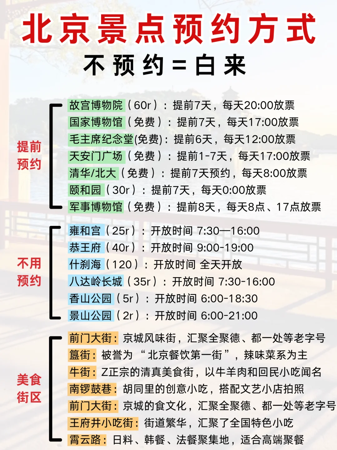 北京 5 - 6月景点预约攻略已完善✌️超全