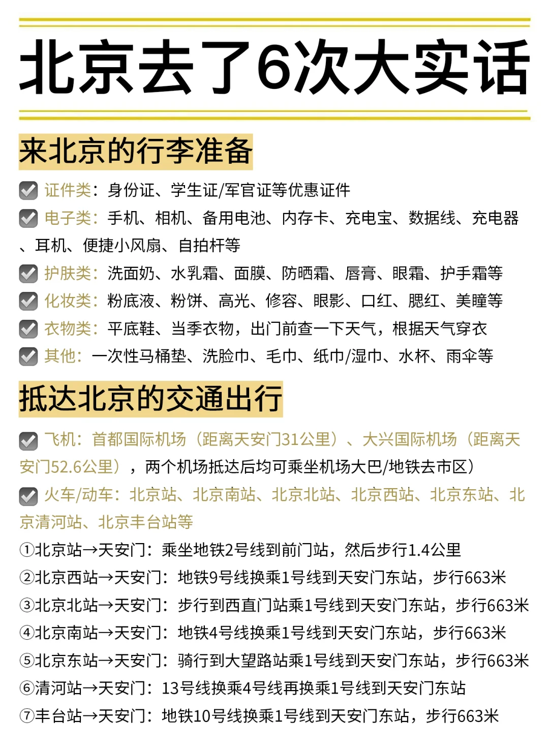 敲实用😎去了6次北京大实话！包不踩雷的~