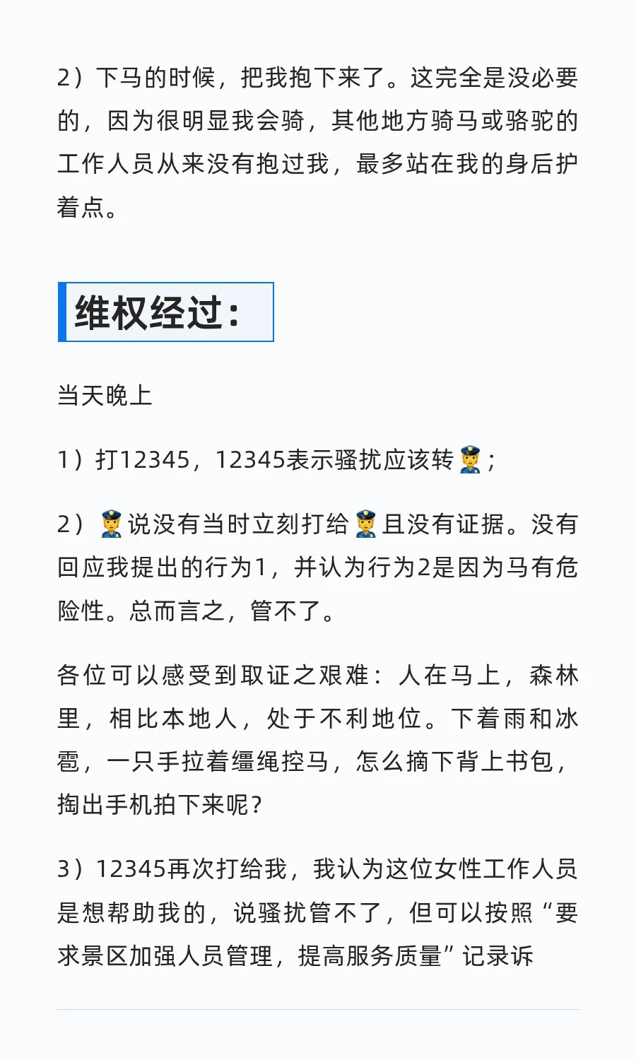旅游景区被工作人员骚扰后的维权经过