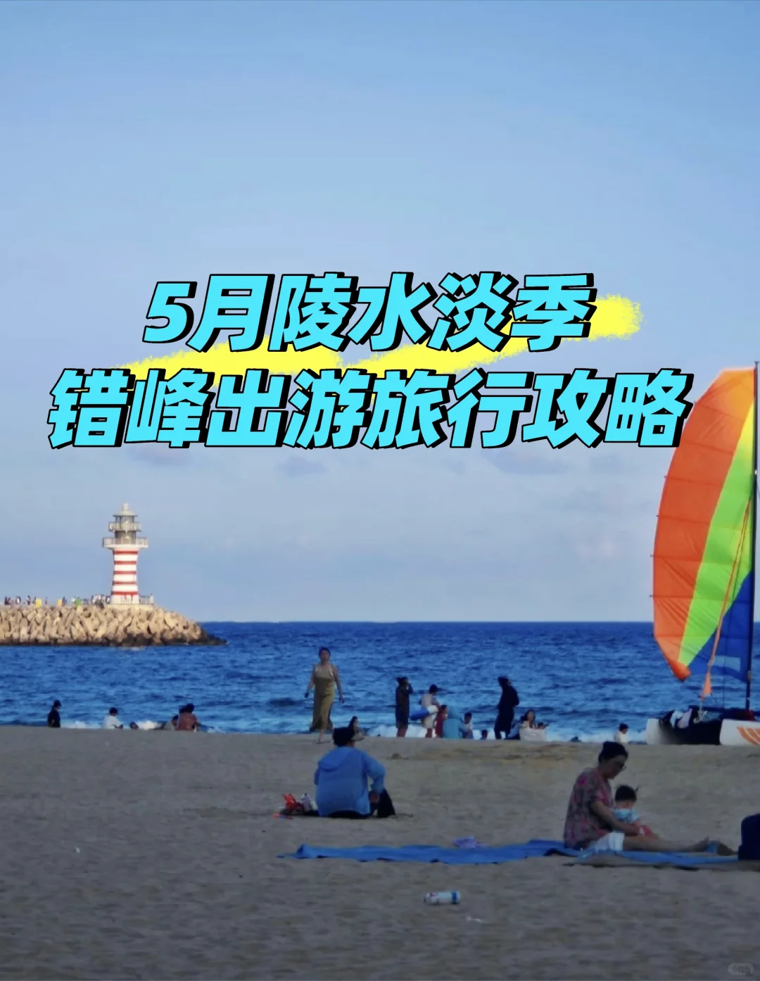 陵水清水湾5月淡季旅游攻略 |