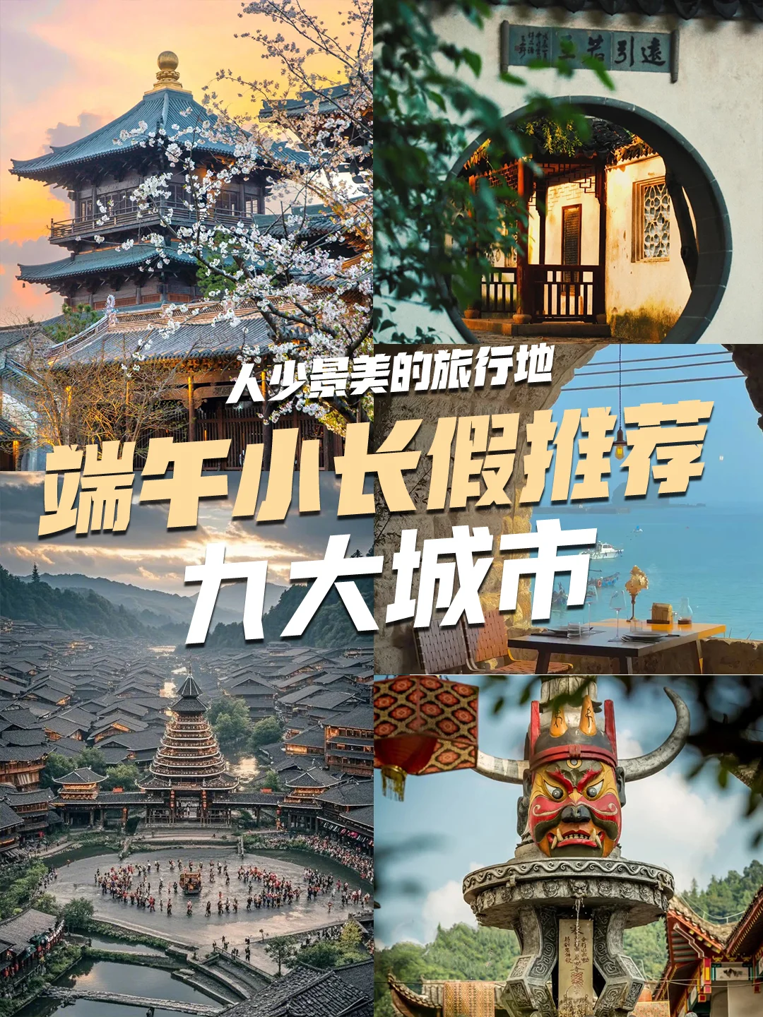 🔥反向旅游新思路!这9个城市端午爽翻天