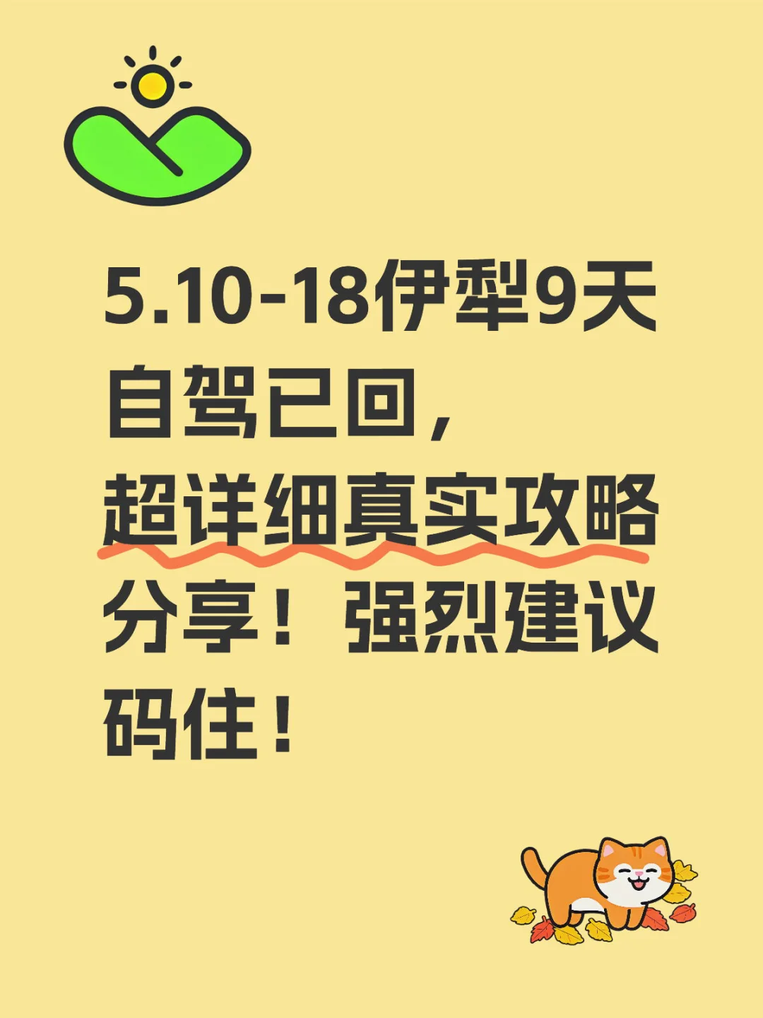 5.10-18伊犁9天自驾已回超详细真实攻略分享