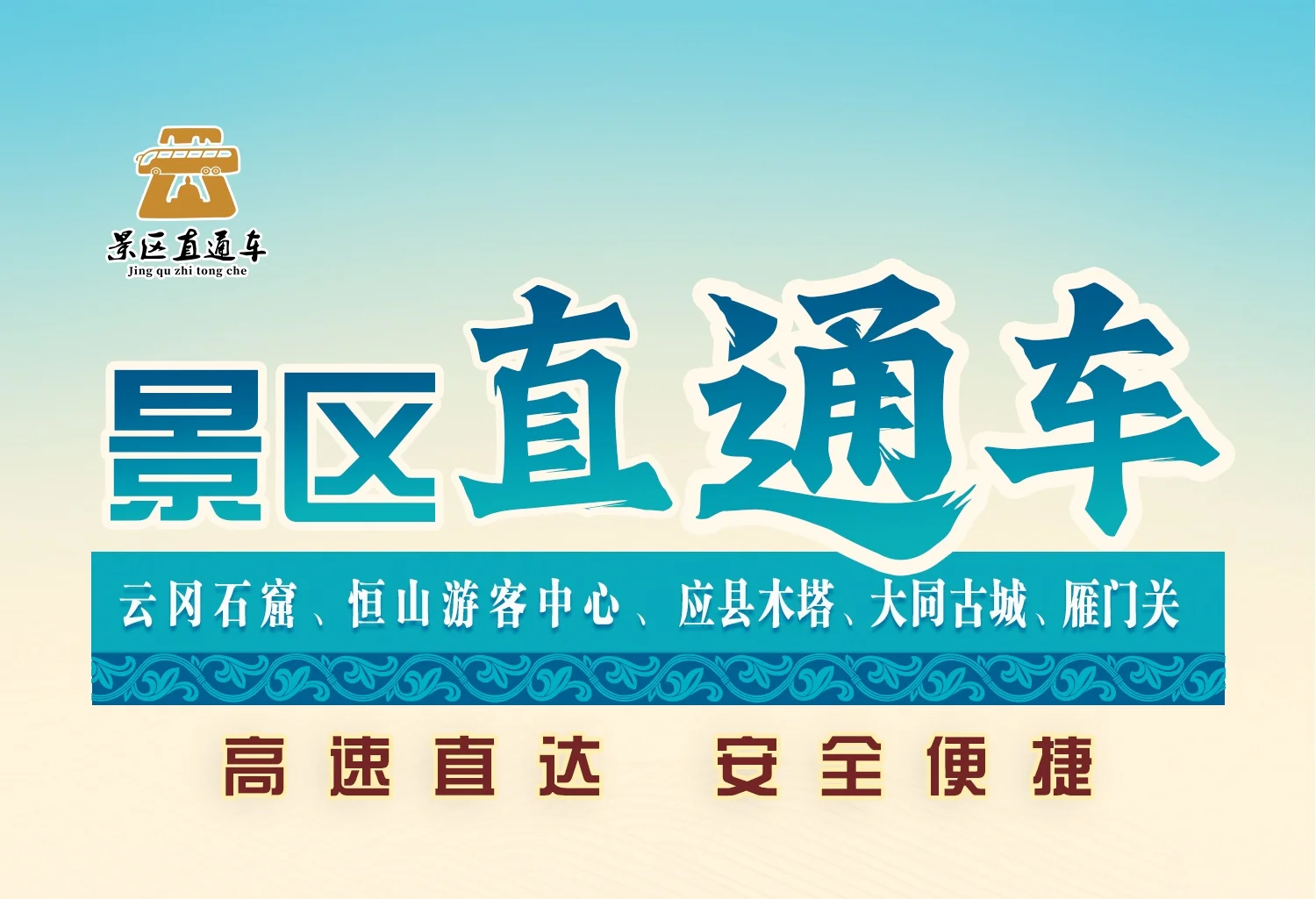 景区直达车来啦！