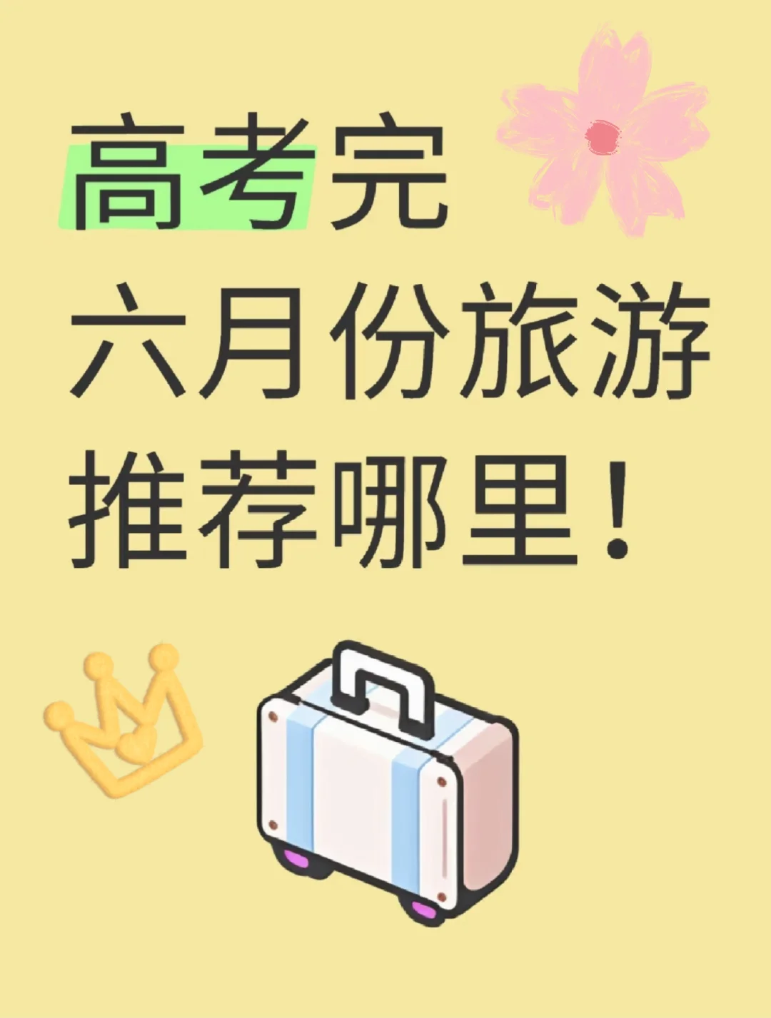 高考考完旅游推荐