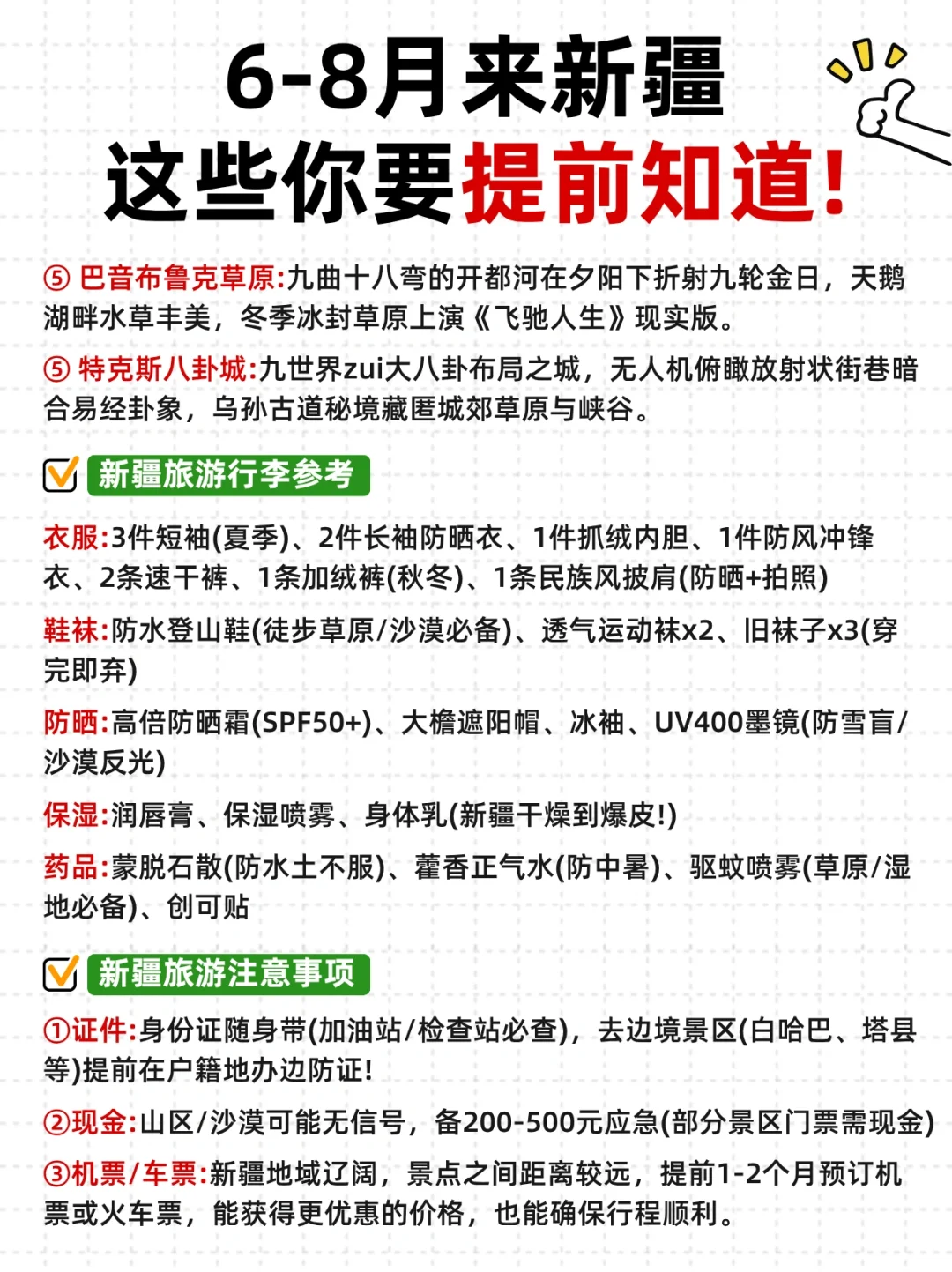 还好提前看到‼️6-8月新疆不踩雷旅游攻略