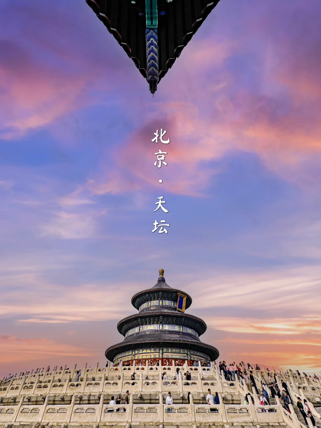 为了这几张照片我特意飞了趟北京📸（附攻略）