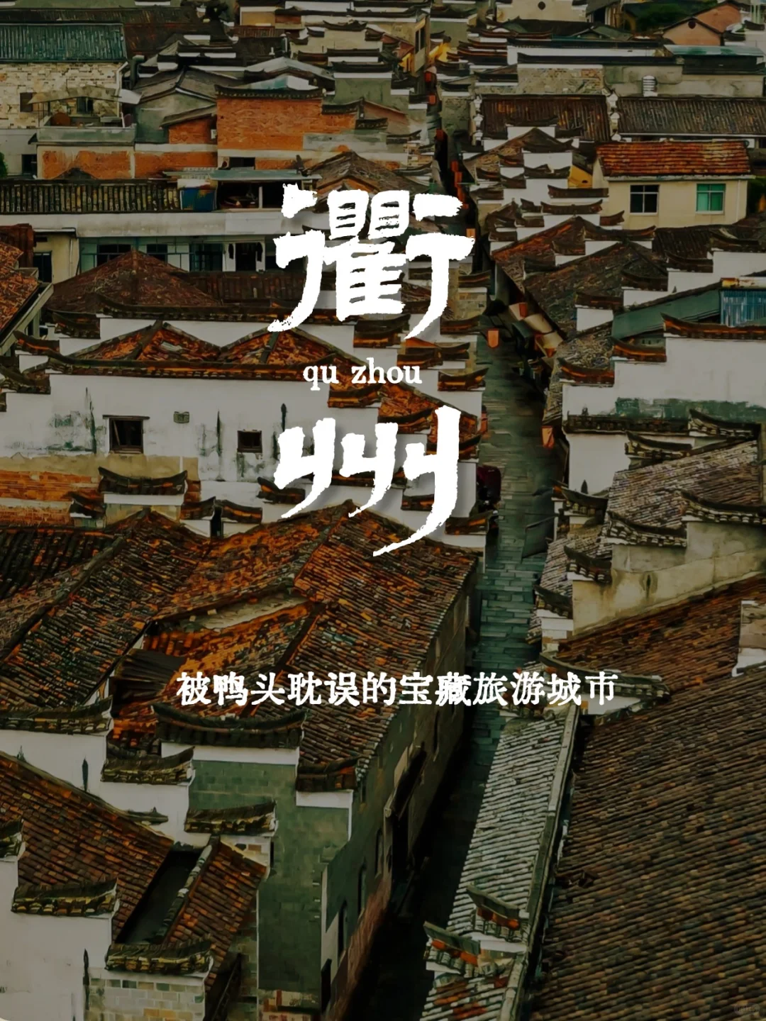 衢州 | 今年去过最冷门的地方！