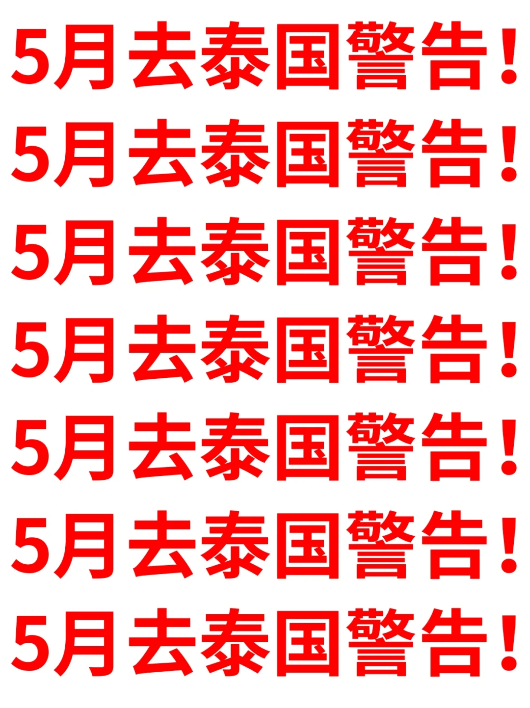 5.16刚从泰国回来,能救一个是一个...听劝!