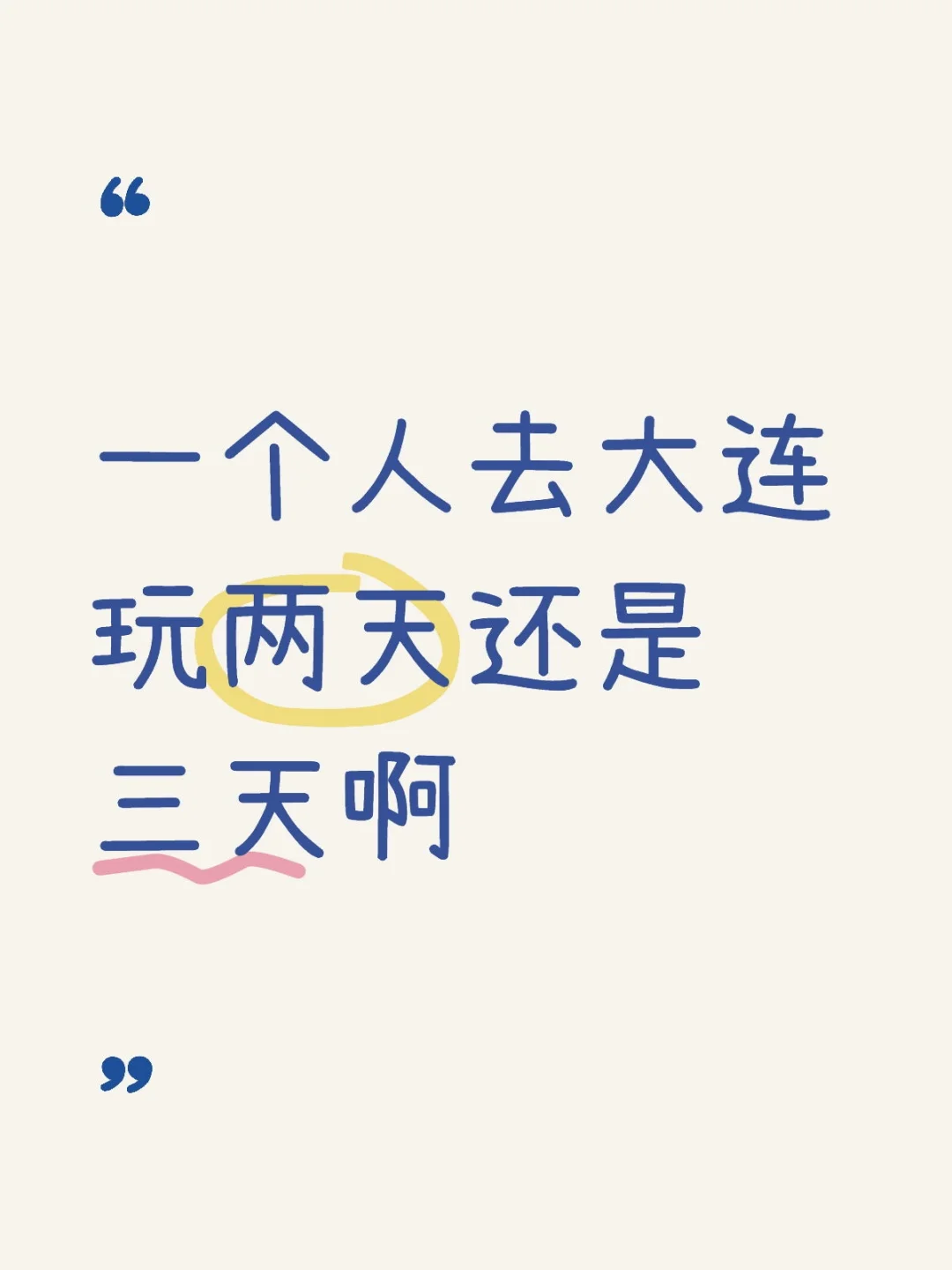 求大连一人行旅游攻略