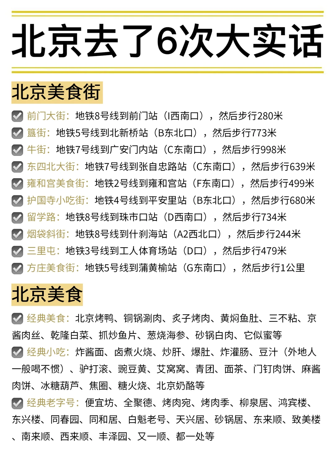 敲实用😎去了6次北京大实话！包不踩雷的~