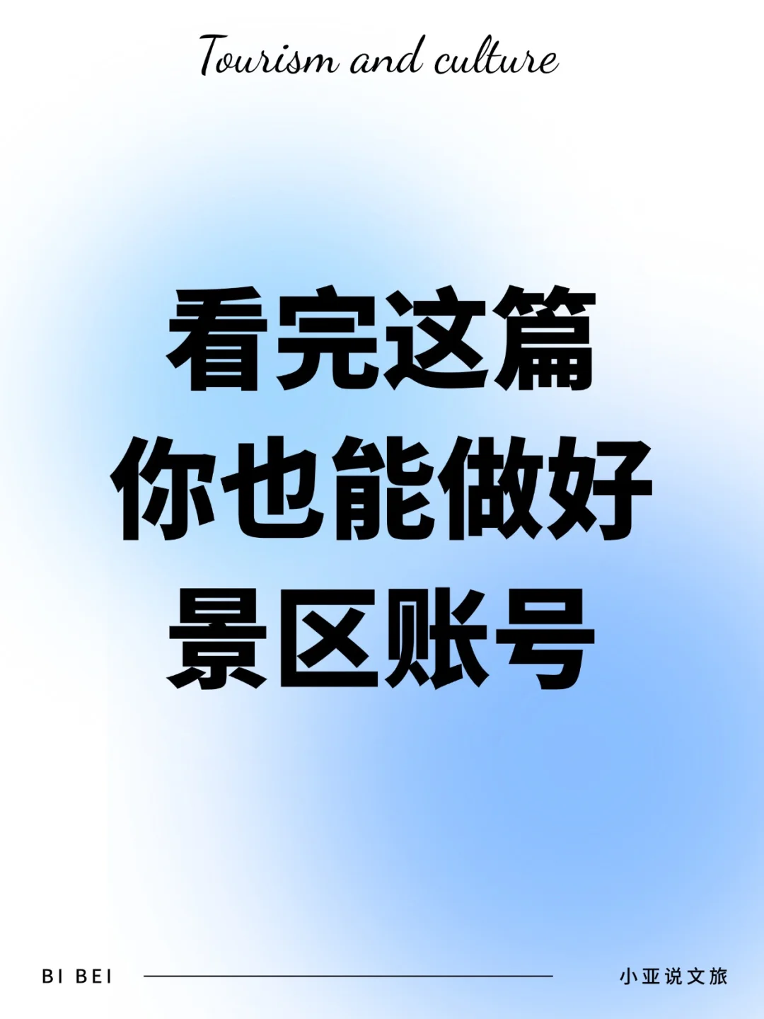 为什么你的景区号没流量？这3招简单好用