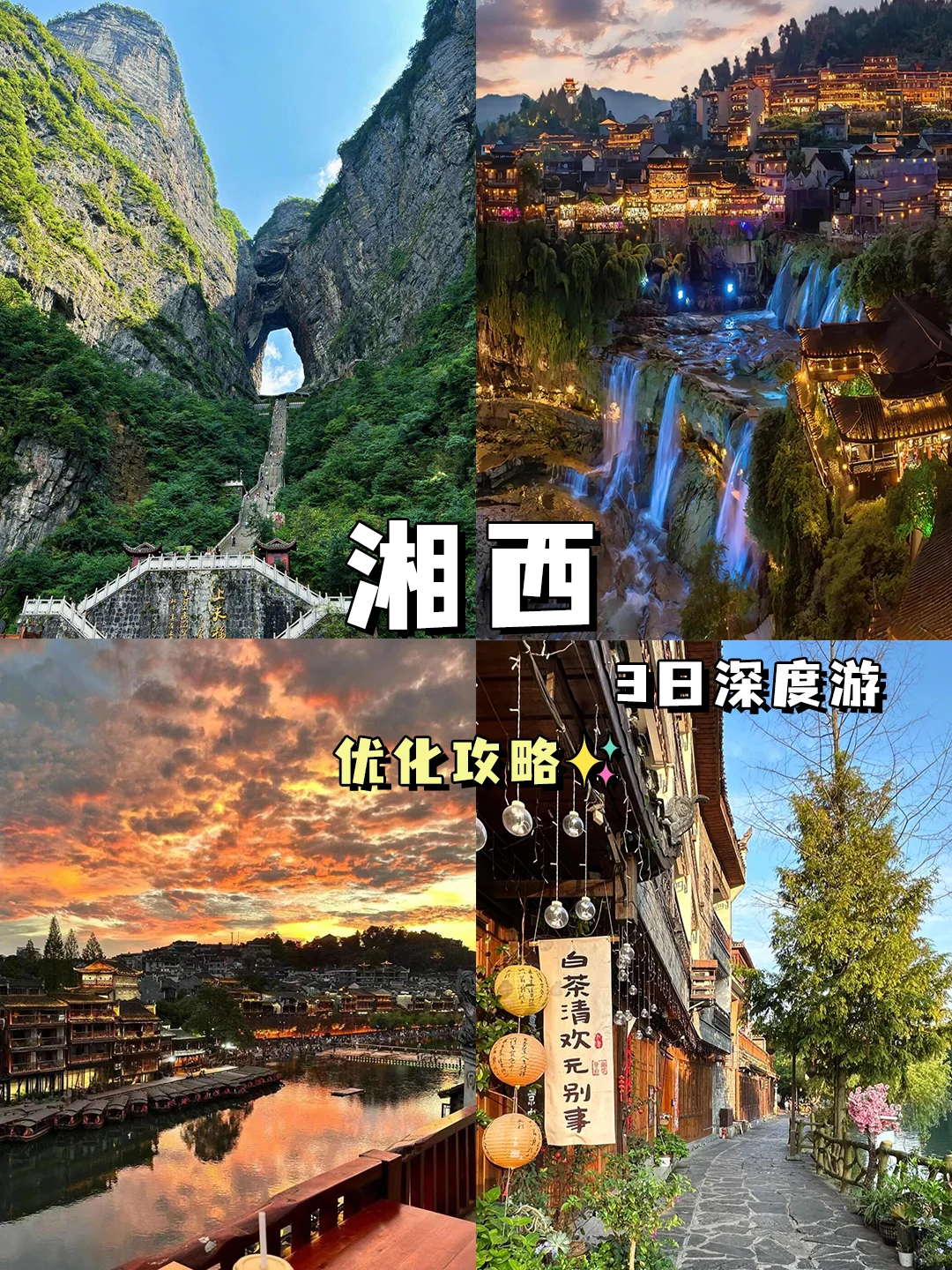 湘西3日深度游优化攻略✨