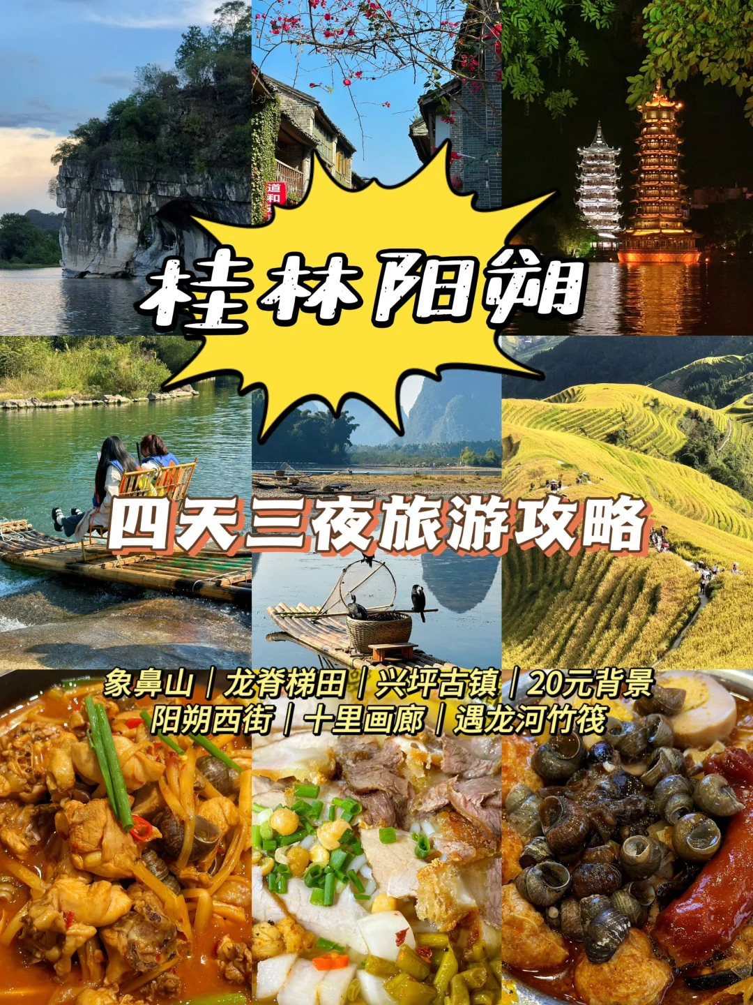 桂林阳朔|四天三晚|保姆级旅游攻略🔥