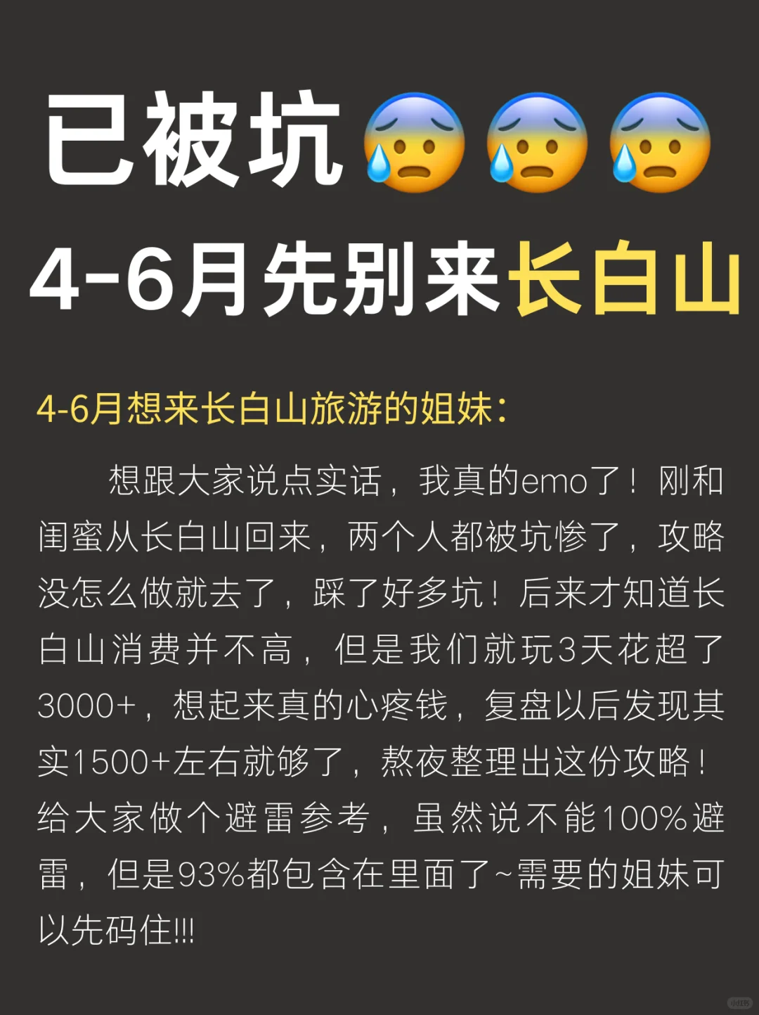 写给4-6🈷️去长白山的姐妹们，快进来听劝❗️