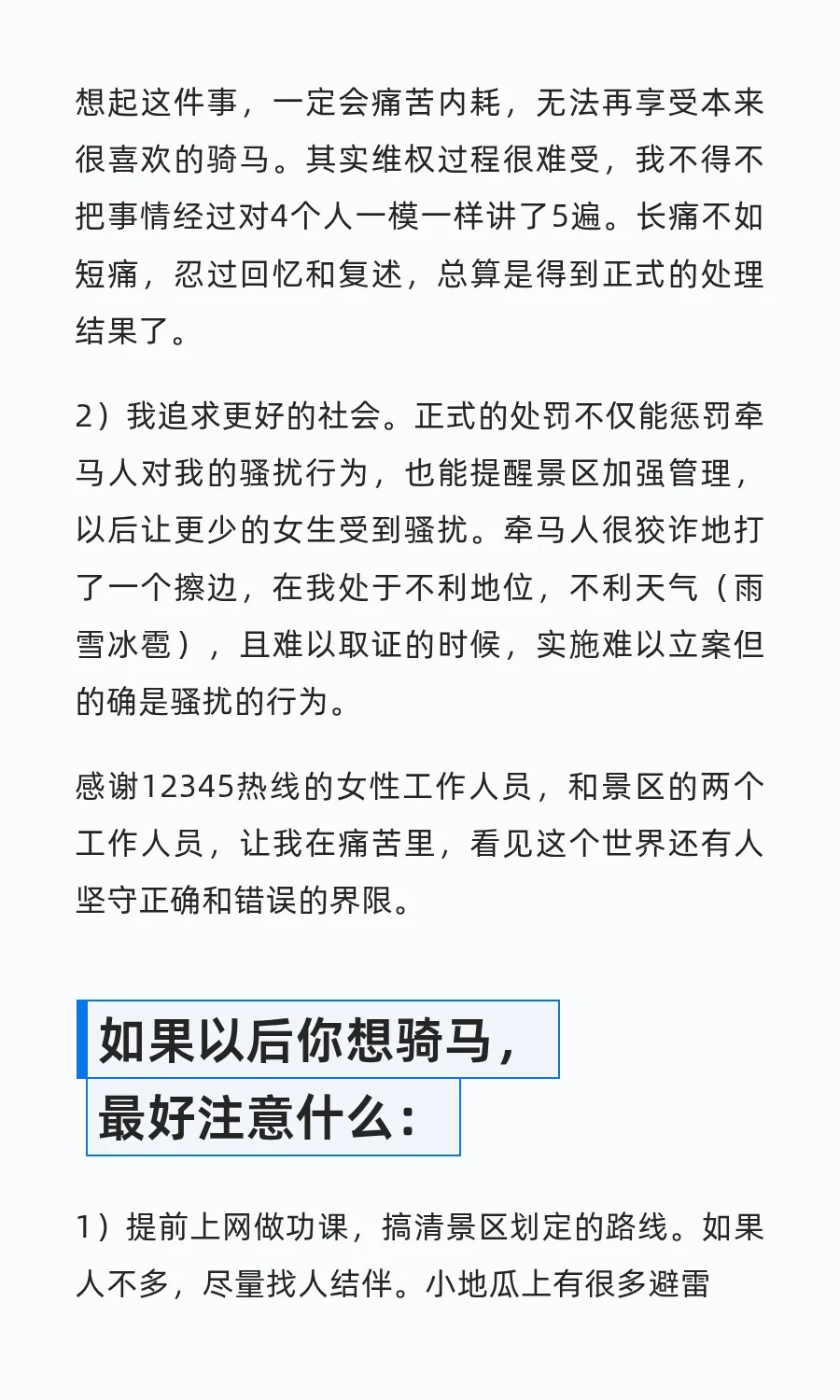 旅游景区被工作人员骚扰后的维权经过