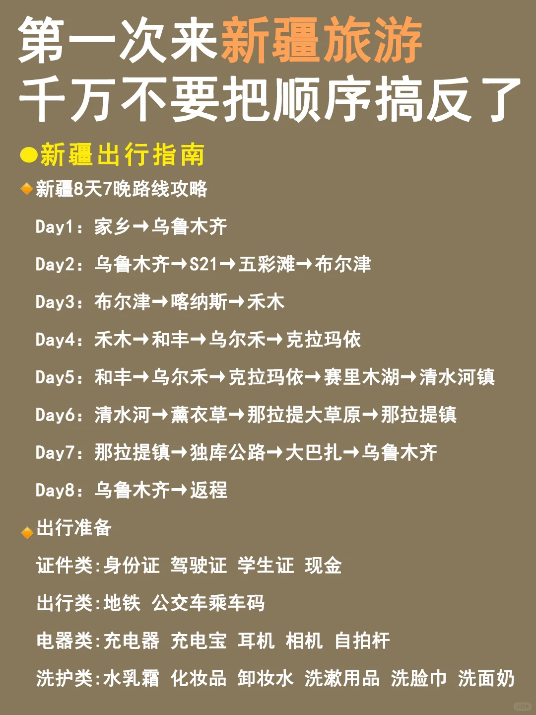 干货！新疆8天7夜行程，看这篇就够了✅