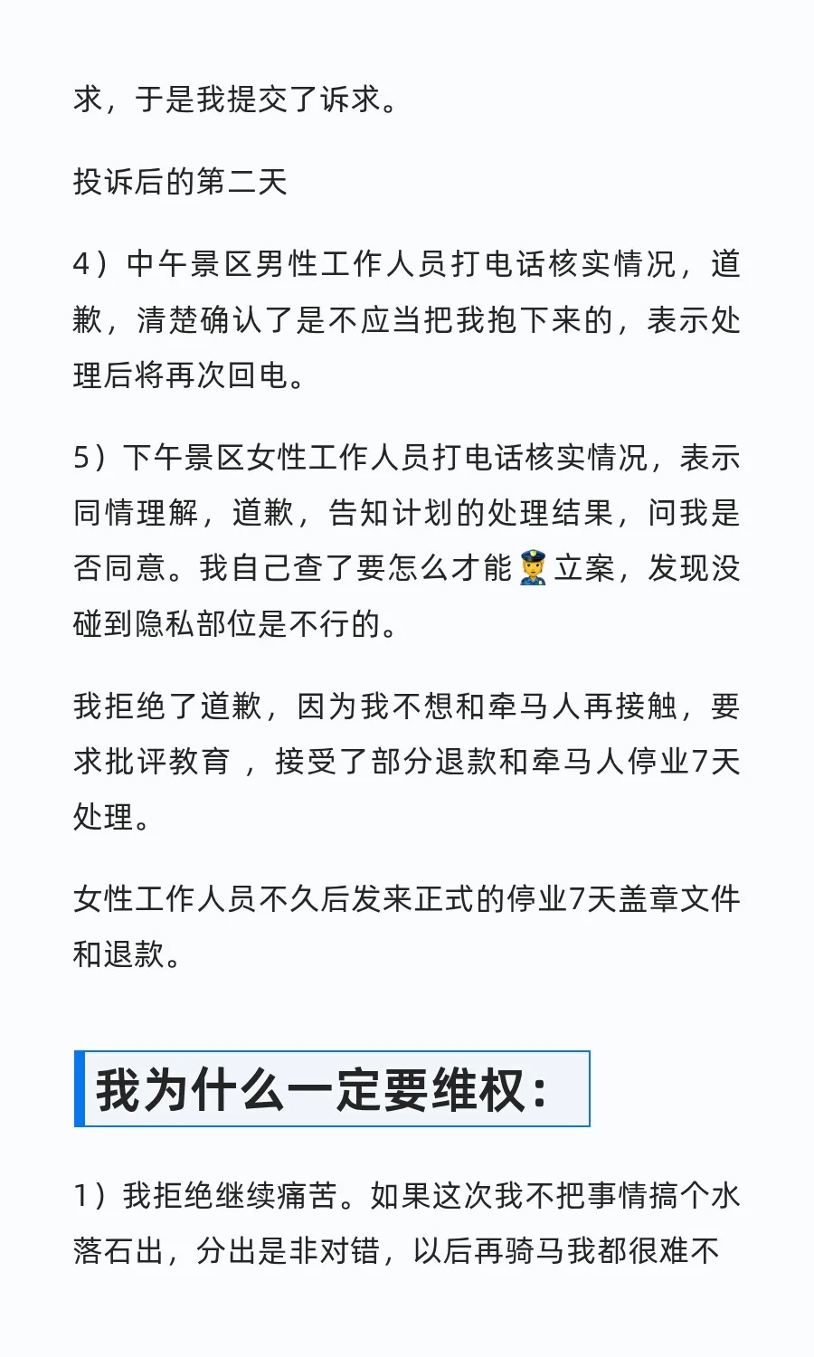 旅游景区被工作人员骚扰后的维权经过
