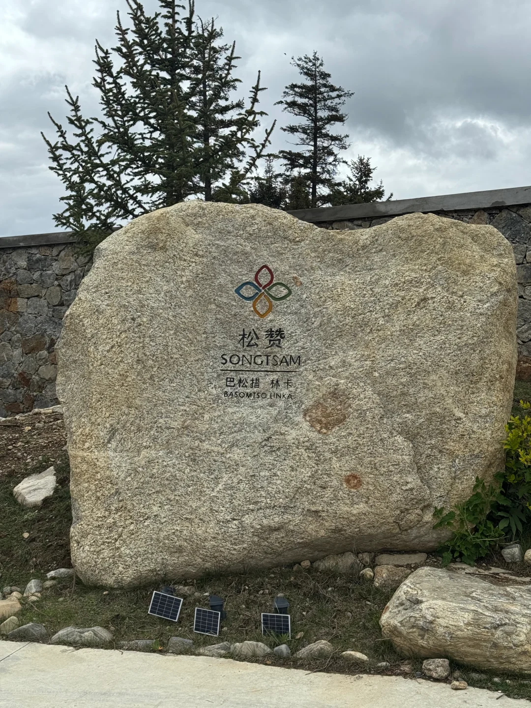 松赞巴松措林卡打卡，巴松措景区里的度假村