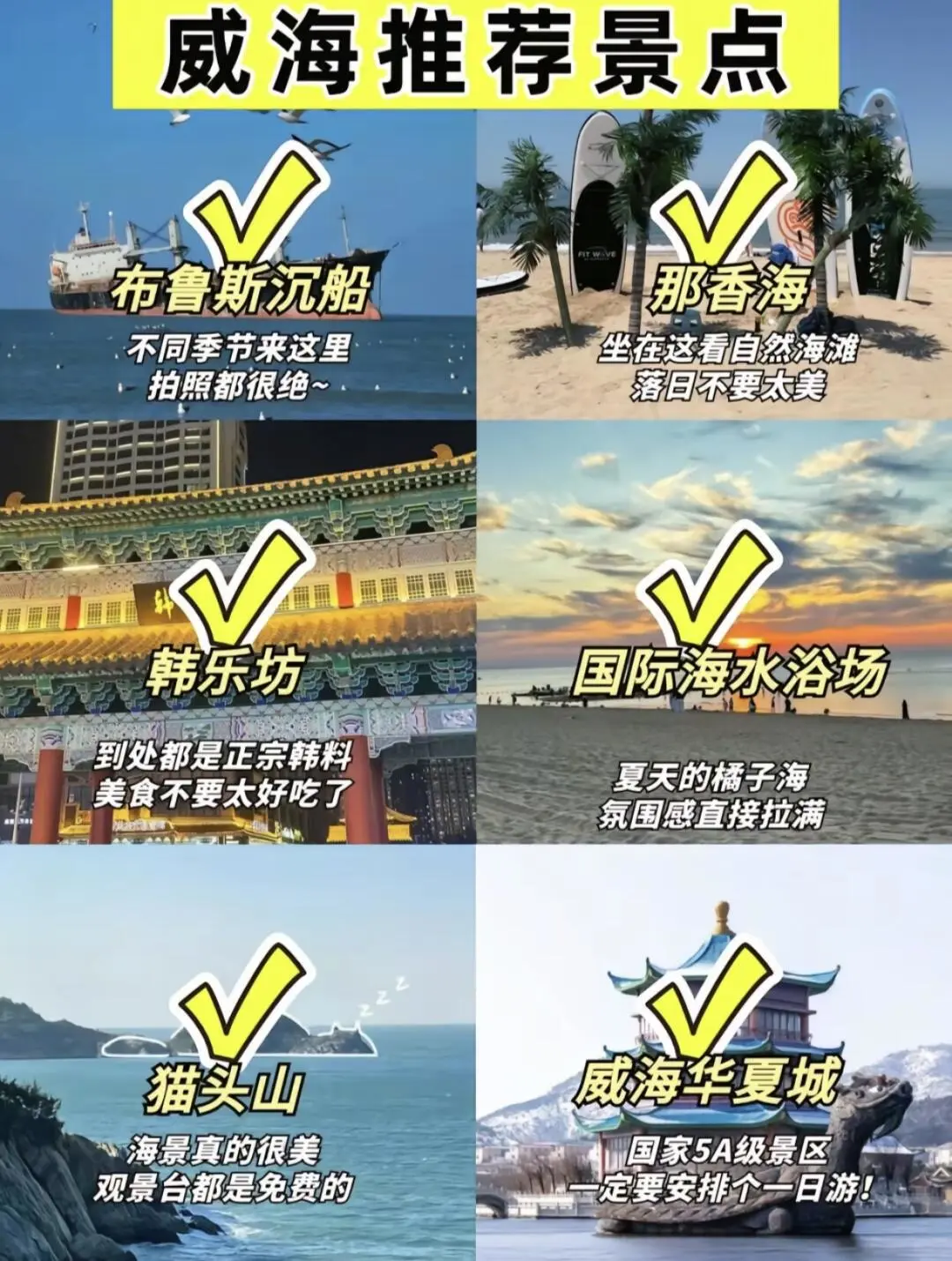 📍威海/景点与避雷