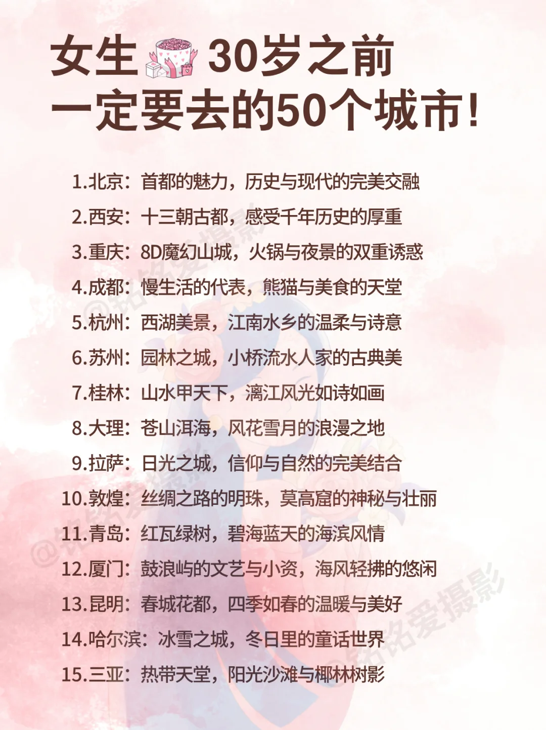 女生30岁前一定要去的50个城市！错过后悔！