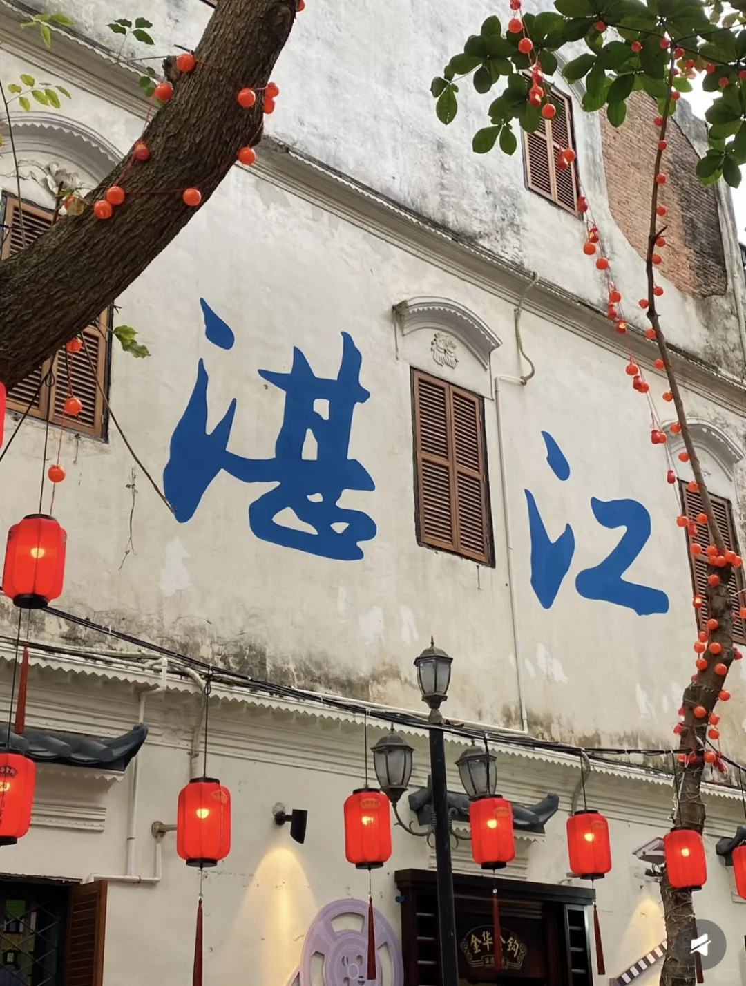 湛江古镇，不虚此行🍁