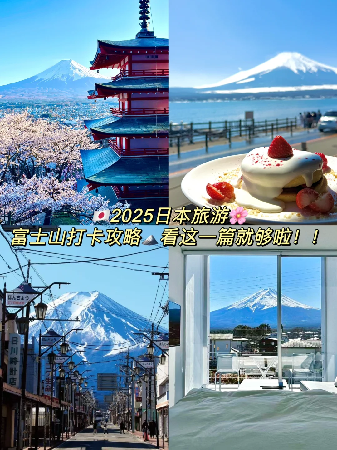 🇯🇵富士山打卡攻略🗻机位美食这一篇就够啦