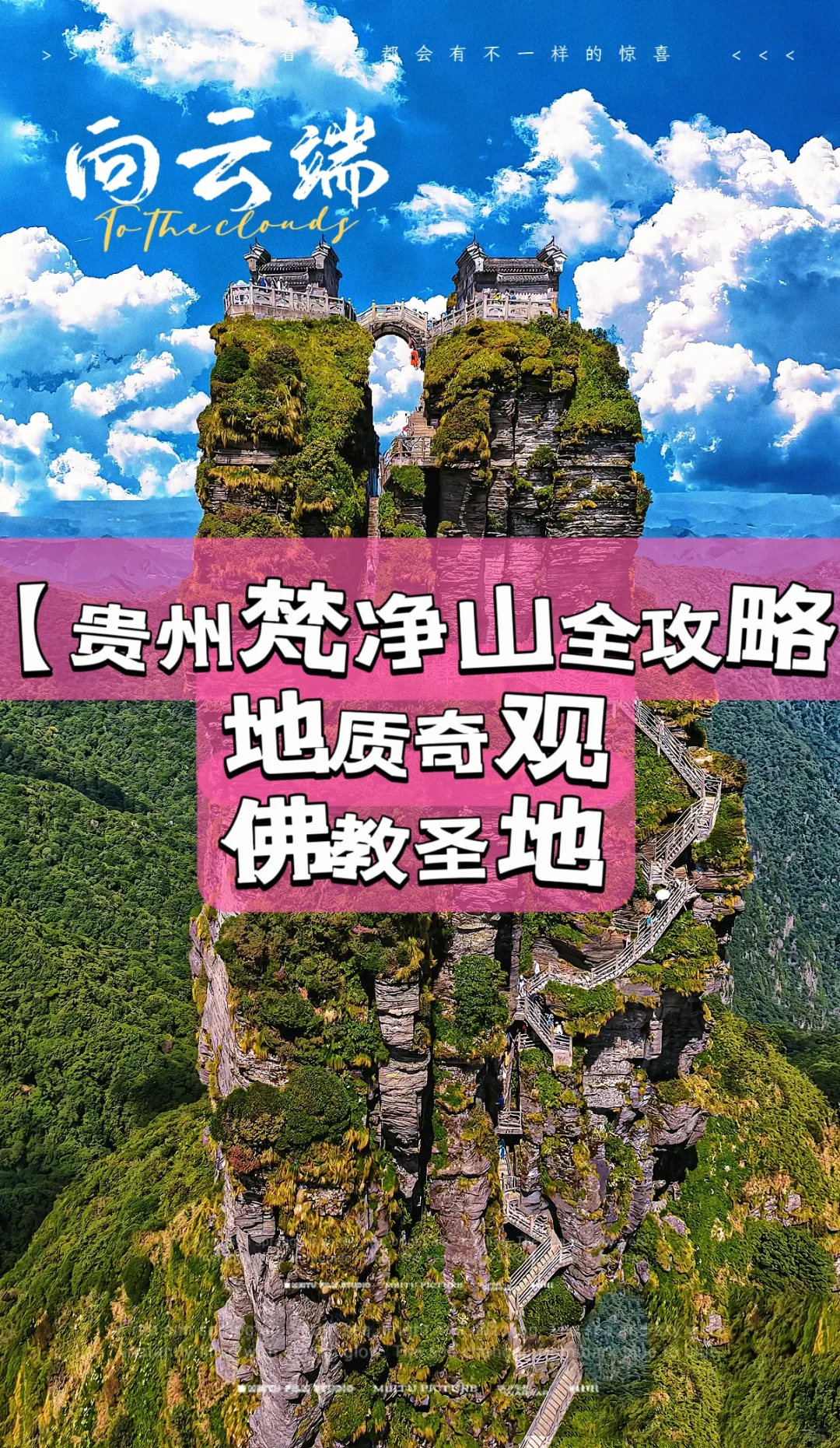 梵净山保姆级攻略｜14亿年佛国秘境