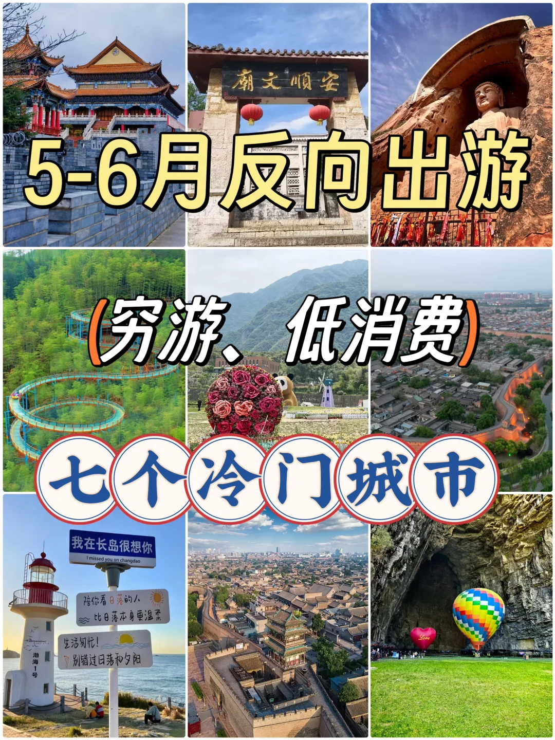 5-6月反向穷游🌪️！7个冷门城市