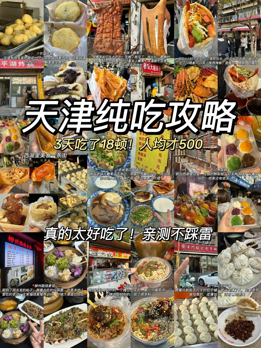 天津真的太好吃了！3天吃了18顿！（附攻略）