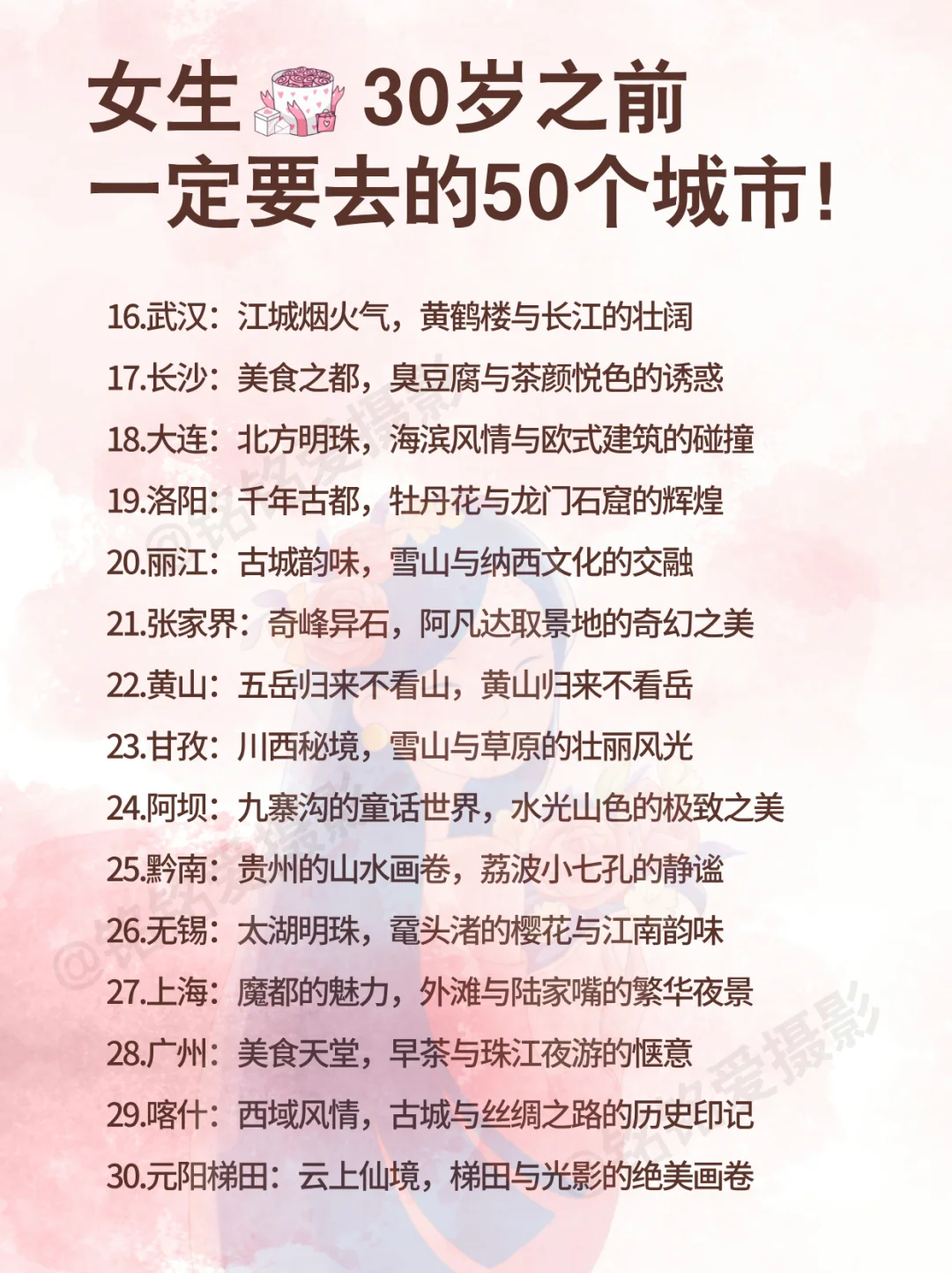 女生30岁前一定要去的50个城市！错过后悔！