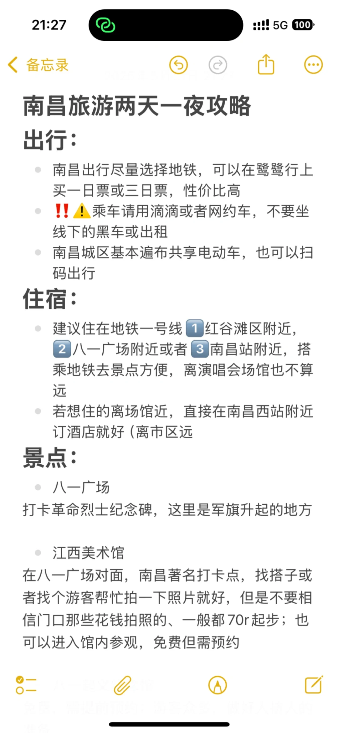 李健听友———南昌两天一夜旅游攻略