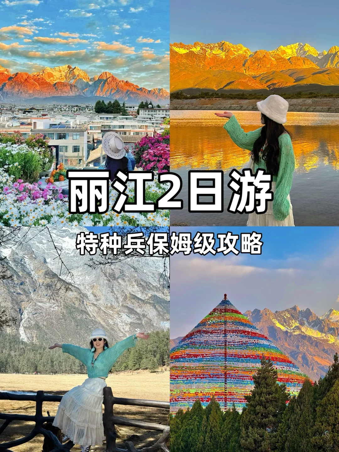丽江2日游｜特种兵攻略看这一篇就够啦