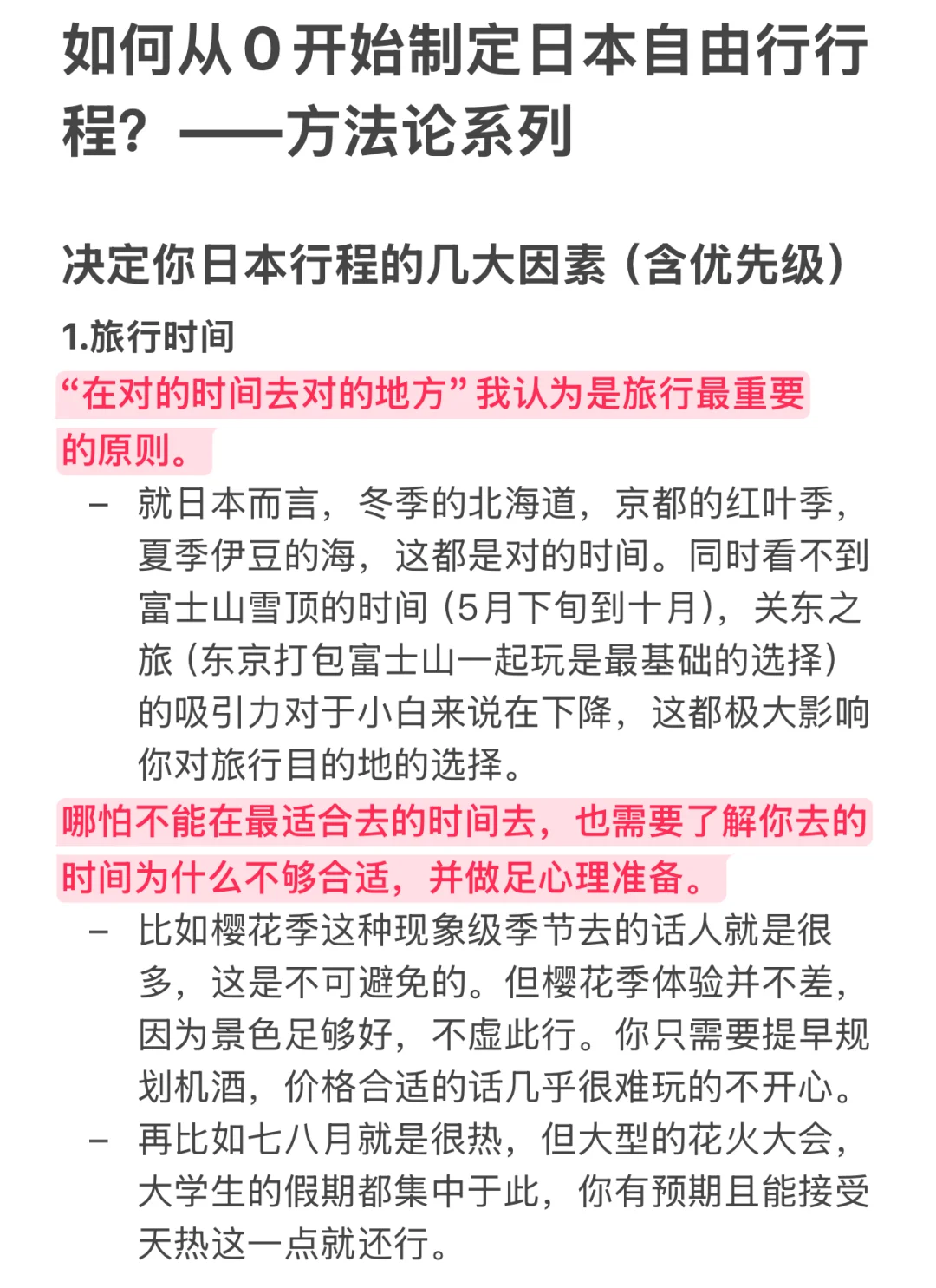 如何从0开始制定日本自由行行程—方法论系列