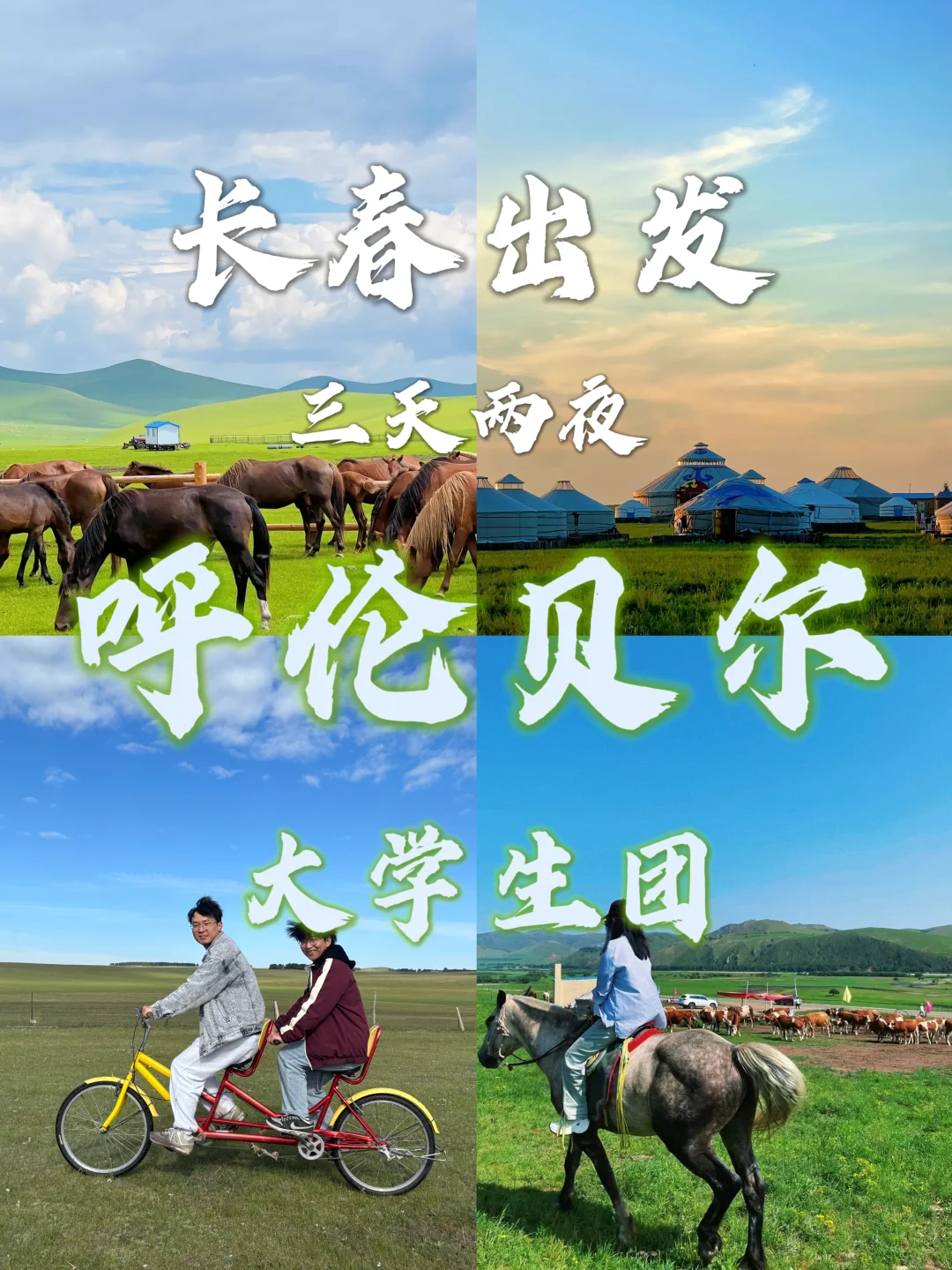 端午草原行｜长春大学生出发3天2夜全攻略