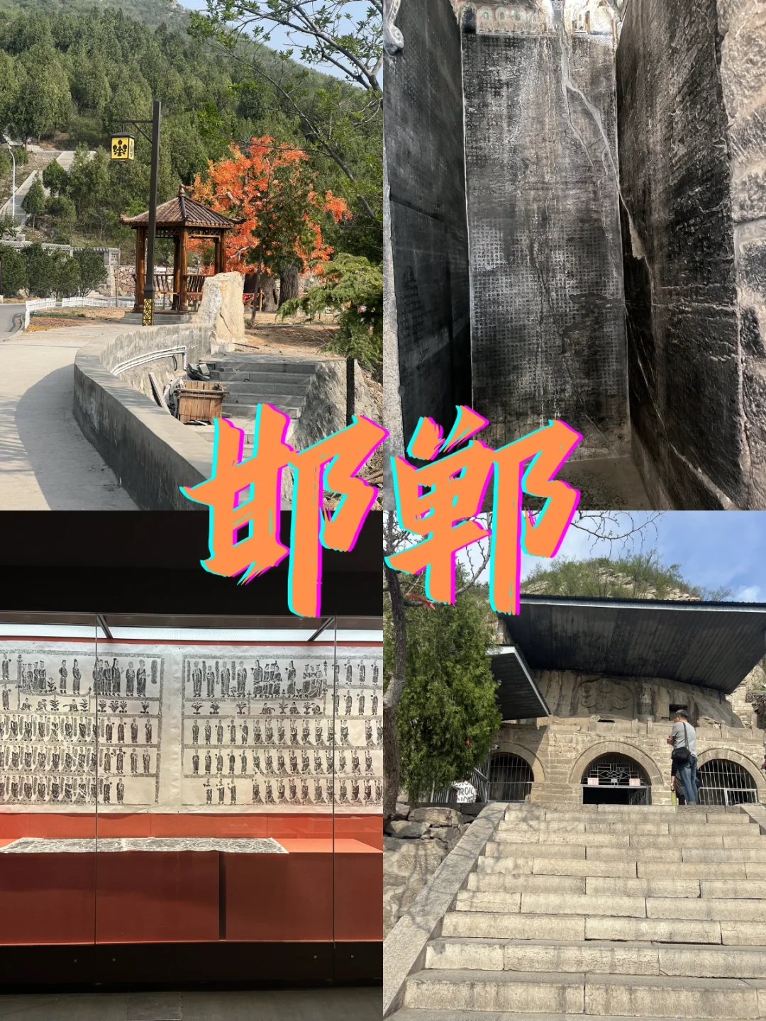 姐妹，5-6 月来邯郸，避雷攻略请笑纳😜