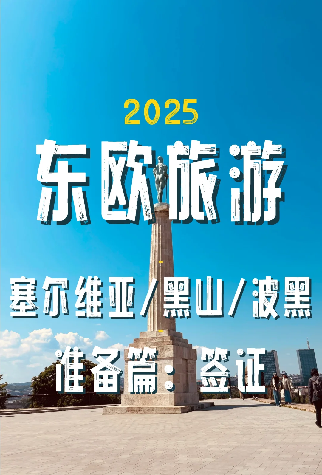 2025 塞尔维亚/黑山/波黑旅游攻略：签证