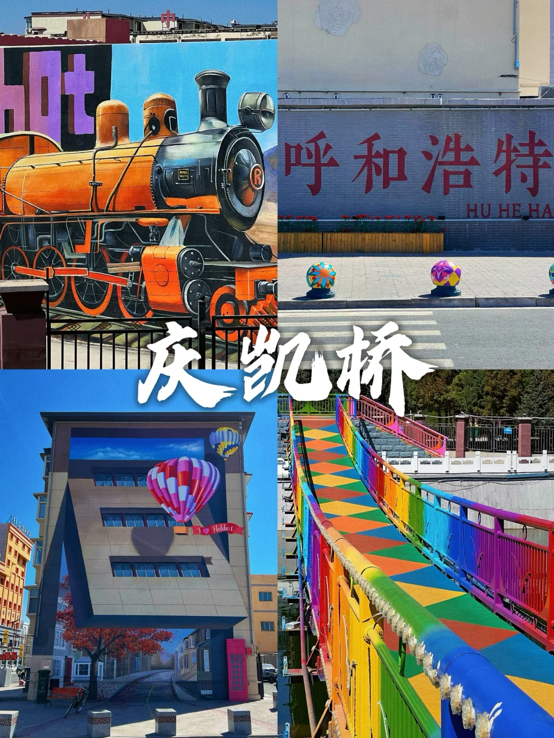 大龄特种兵:呼和浩特两日游必去16个景点🎪
